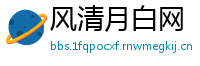 风清月白网